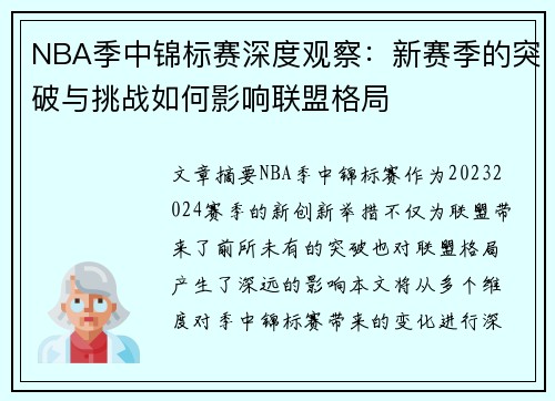 NBA季中锦标赛深度观察：新赛季的突破与挑战如何影响联盟格局