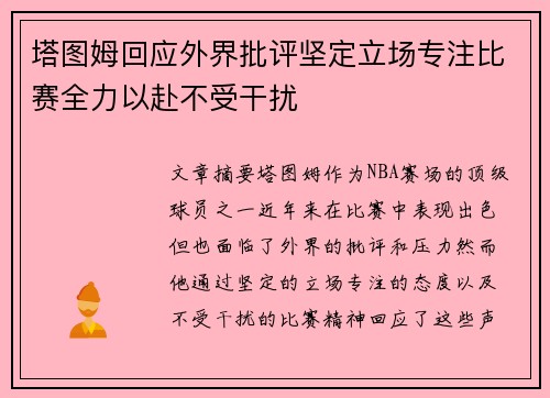 塔图姆回应外界批评坚定立场专注比赛全力以赴不受干扰