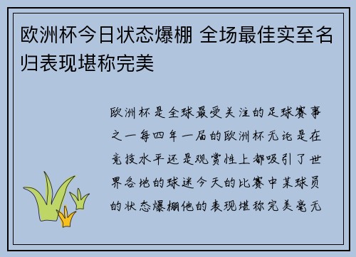 欧洲杯今日状态爆棚 全场最佳实至名归表现堪称完美