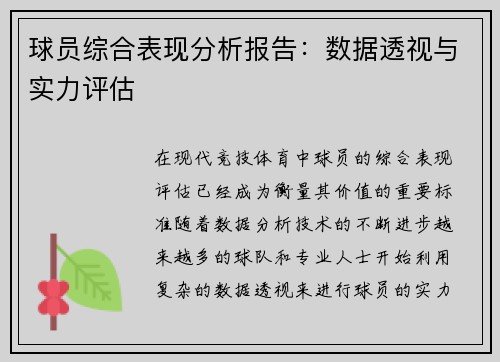 球员综合表现分析报告：数据透视与实力评估