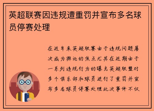 英超联赛因违规遭重罚并宣布多名球员停赛处理
