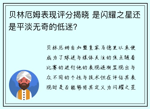 贝林厄姆表现评分揭晓 是闪耀之星还是平淡无奇的低迷？