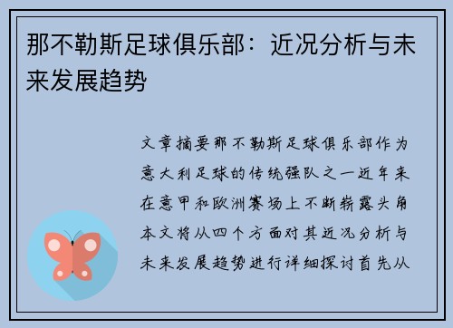 那不勒斯足球俱乐部：近况分析与未来发展趋势