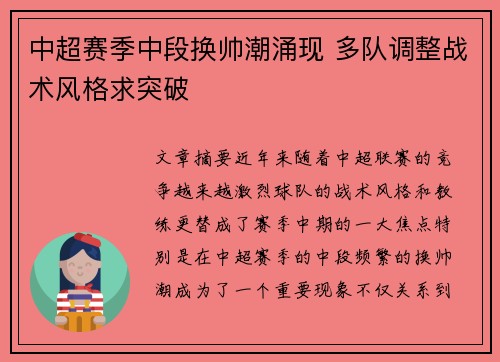 中超赛季中段换帅潮涌现 多队调整战术风格求突破