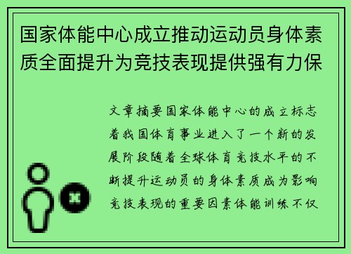 国家体能中心成立推动运动员身体素质全面提升为竞技表现提供强有力保障
