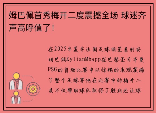 姆巴佩首秀梅开二度震撼全场 球迷齐声高呼值了！