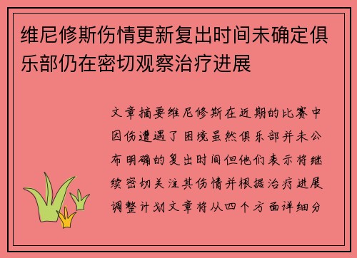 维尼修斯伤情更新复出时间未确定俱乐部仍在密切观察治疗进展