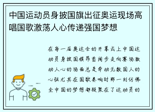 中国运动员身披国旗出征奥运现场高唱国歌激荡人心传递强国梦想