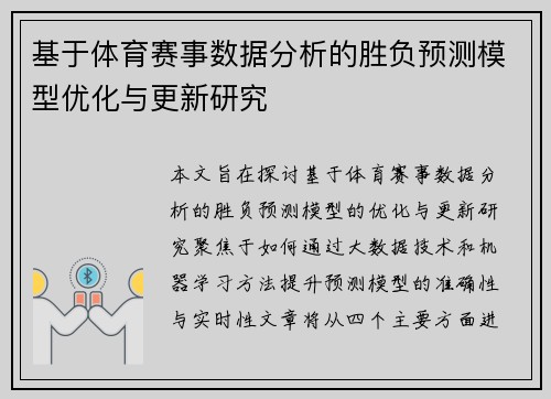 基于体育赛事数据分析的胜负预测模型优化与更新研究