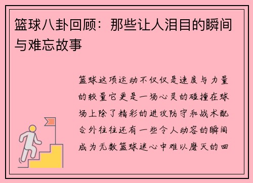 篮球八卦回顾：那些让人泪目的瞬间与难忘故事