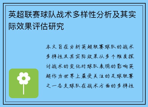 英超联赛球队战术多样性分析及其实际效果评估研究
