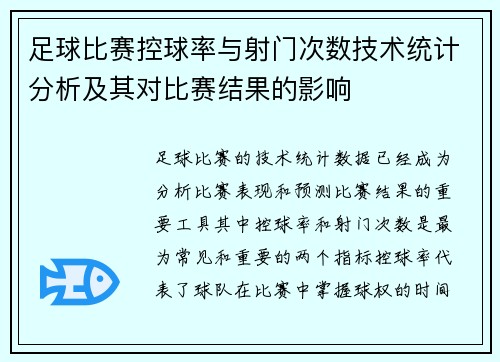 足球比赛控球率与射门次数技术统计分析及其对比赛结果的影响