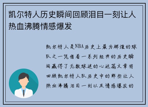 凯尔特人历史瞬间回顾泪目一刻让人热血沸腾情感爆发