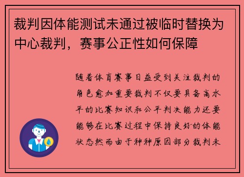 裁判因体能测试未通过被临时替换为中心裁判，赛事公正性如何保障