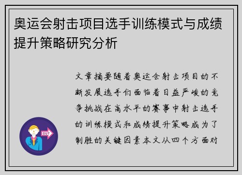 奥运会射击项目选手训练模式与成绩提升策略研究分析