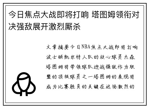 今日焦点大战即将打响 塔图姆领衔对决强敌展开激烈厮杀