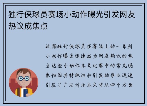 独行侠球员赛场小动作曝光引发网友热议成焦点