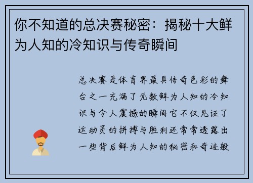 你不知道的总决赛秘密：揭秘十大鲜为人知的冷知识与传奇瞬间