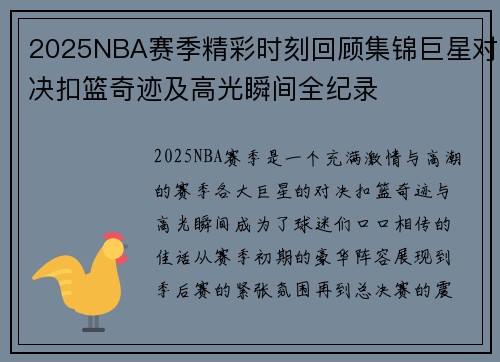 2025NBA赛季精彩时刻回顾集锦巨星对决扣篮奇迹及高光瞬间全纪录