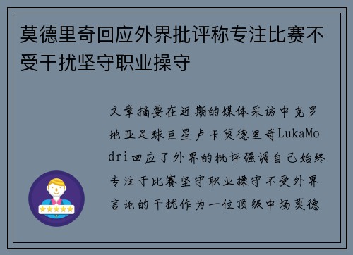 莫德里奇回应外界批评称专注比赛不受干扰坚守职业操守