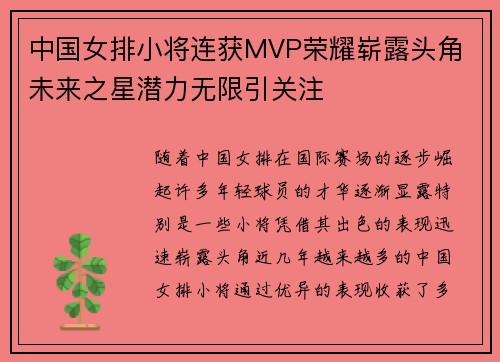 中国女排小将连获MVP荣耀崭露头角 未来之星潜力无限引关注