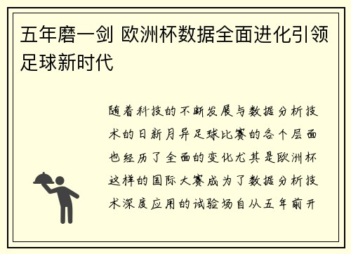 五年磨一剑 欧洲杯数据全面进化引领足球新时代