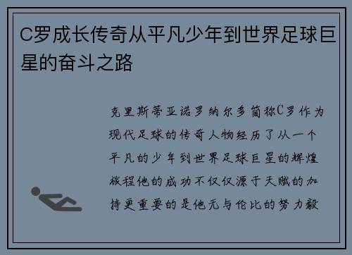 C罗成长传奇从平凡少年到世界足球巨星的奋斗之路