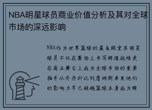 NBA明星球员商业价值分析及其对全球市场的深远影响