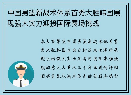 中国男篮新战术体系首秀大胜韩国展现强大实力迎接国际赛场挑战