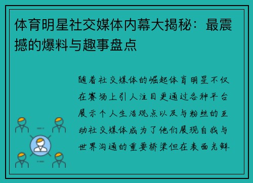 体育明星社交媒体内幕大揭秘：最震撼的爆料与趣事盘点