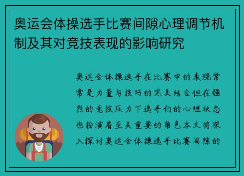奥运会体操选手比赛间隙心理调节机制及其对竞技表现的影响研究