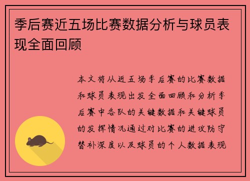 季后赛近五场比赛数据分析与球员表现全面回顾
