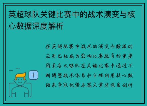 英超球队关键比赛中的战术演变与核心数据深度解析
