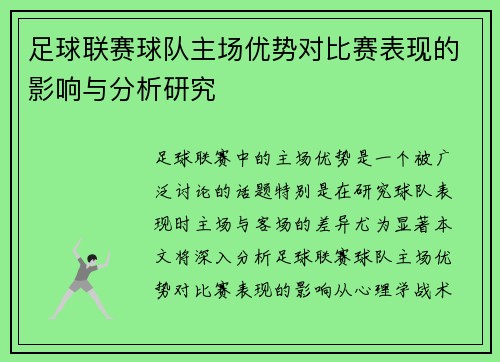 足球联赛球队主场优势对比赛表现的影响与分析研究