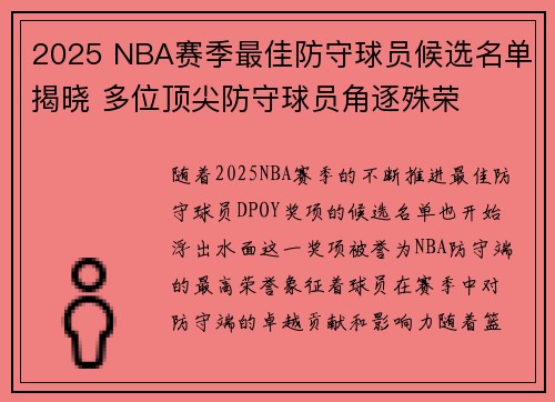 2025 NBA赛季最佳防守球员候选名单揭晓 多位顶尖防守球员角逐殊荣