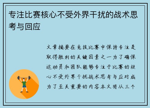 专注比赛核心不受外界干扰的战术思考与回应