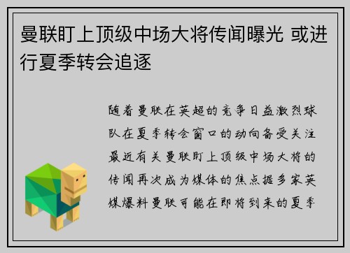 曼联盯上顶级中场大将传闻曝光 或进行夏季转会追逐