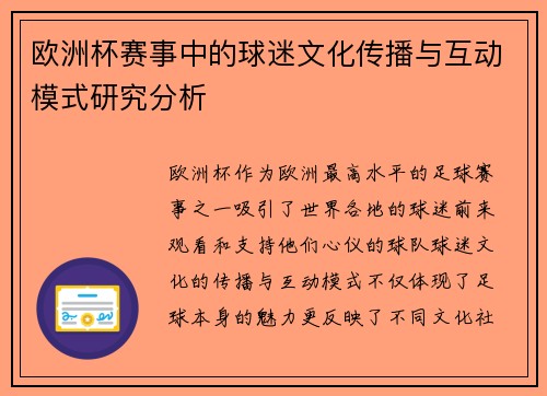 欧洲杯赛事中的球迷文化传播与互动模式研究分析