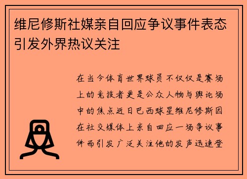 维尼修斯社媒亲自回应争议事件表态引发外界热议关注