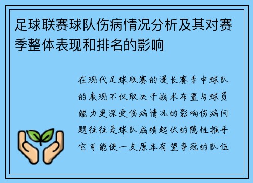 足球联赛球队伤病情况分析及其对赛季整体表现和排名的影响
