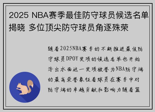 2025 NBA赛季最佳防守球员候选名单揭晓 多位顶尖防守球员角逐殊荣
