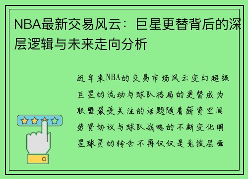 NBA最新交易风云：巨星更替背后的深层逻辑与未来走向分析