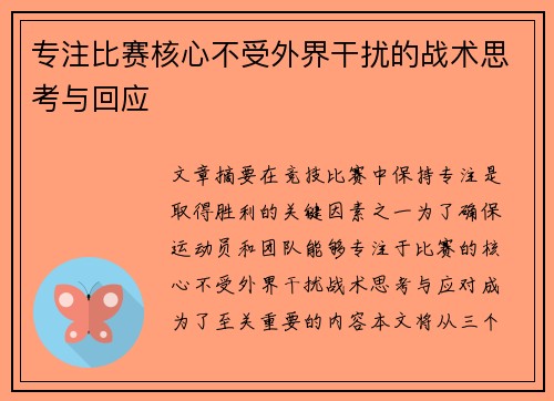专注比赛核心不受外界干扰的战术思考与回应