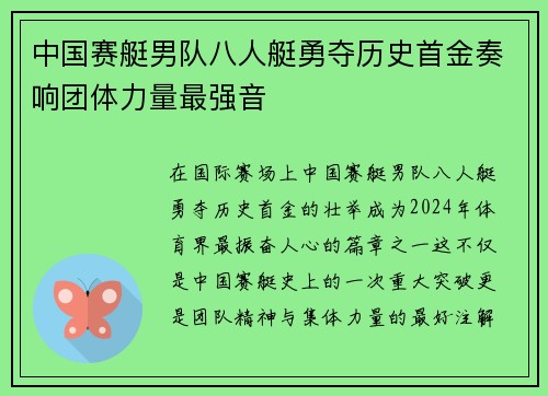 中国赛艇男队八人艇勇夺历史首金奏响团体力量最强音
