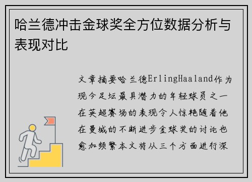 哈兰德冲击金球奖全方位数据分析与表现对比