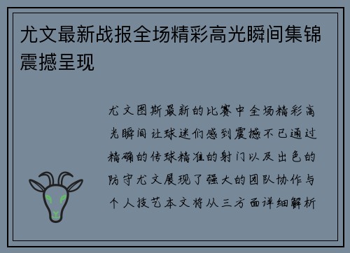尤文最新战报全场精彩高光瞬间集锦震撼呈现