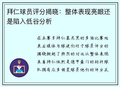 拜仁球员评分揭晓：整体表现亮眼还是陷入低谷分析