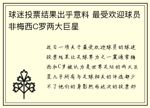 球迷投票结果出乎意料 最受欢迎球员非梅西C罗两大巨星
