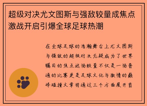 超级对决尤文图斯与强敌较量成焦点激战开启引爆全球足球热潮