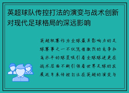 英超球队传控打法的演变与战术创新对现代足球格局的深远影响